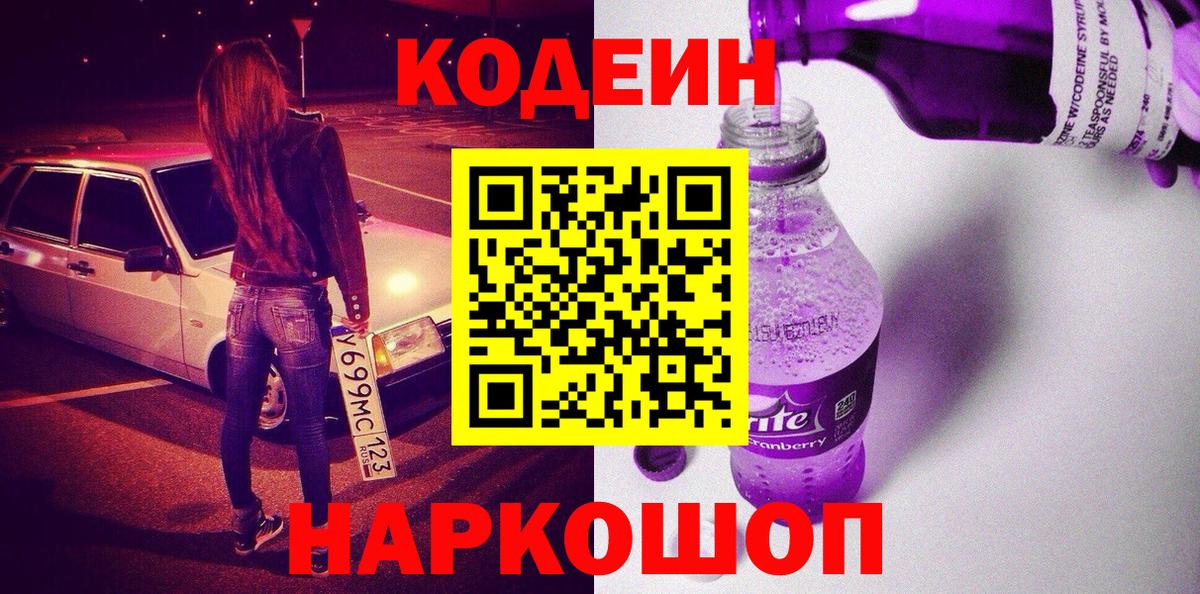Кодеиновый сироп Lean напиток Lean (лин)  Вход с VPN  Калуга  Кодеин Purple Drank 